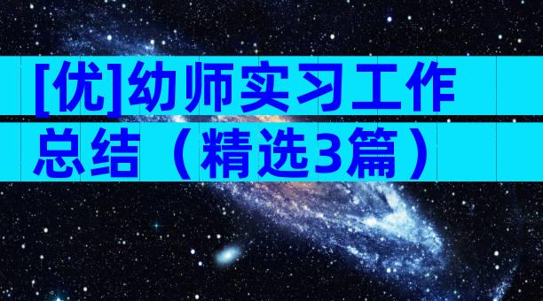 [优]幼师实习工作总结（精选3篇）
